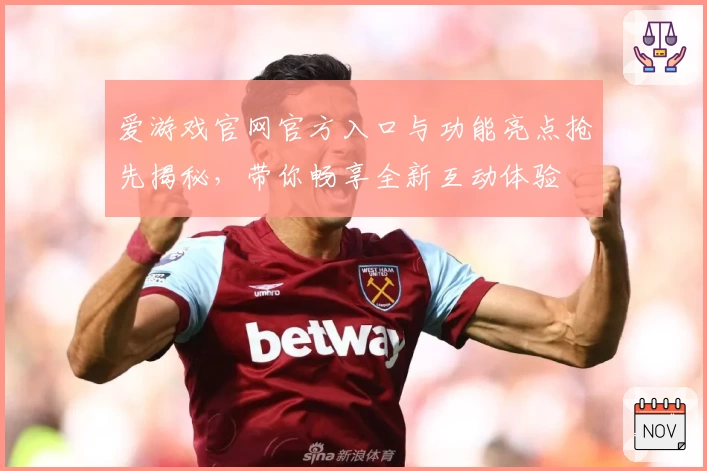 爱游戏官网官方入口与功能亮点抢先揭秘，带你畅享全新互动体验