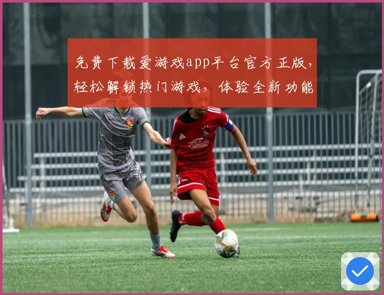 免费下载爱游戏app平台官方正版，轻松解锁热门游戏，体验全新功能亮点