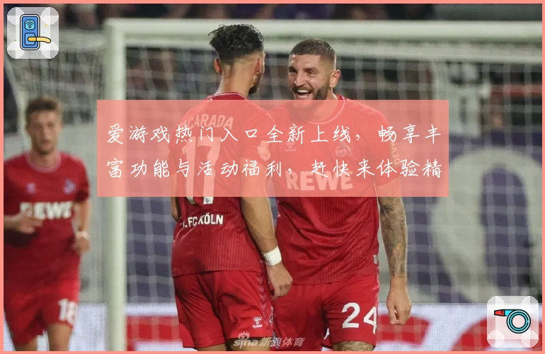 爱游戏热门入口全新上线，畅享丰富功能与活动福利，赶快来体验精彩玩法！