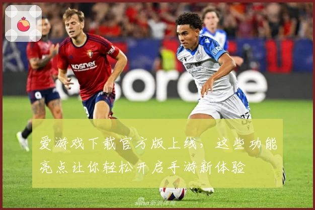 爱游戏下载官方版上线，这些功能亮点让你轻松开启手游新体验