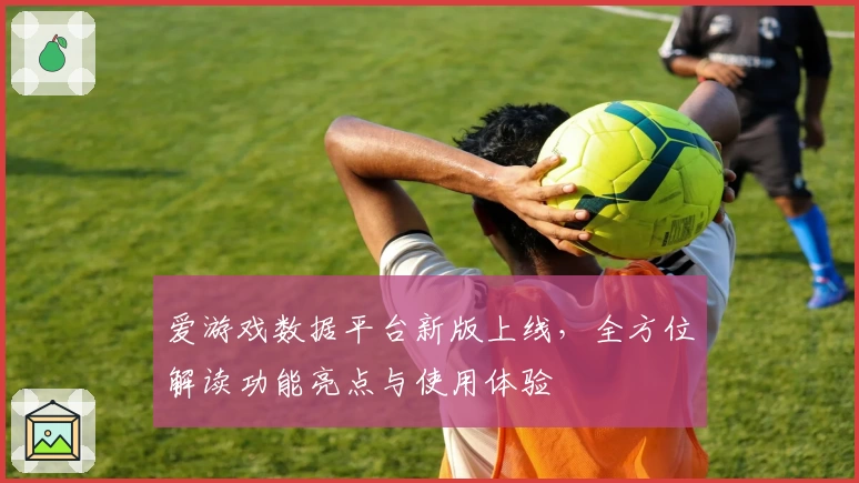 爱游戏数据平台新版上线，全方位解读功能亮点与使用体验