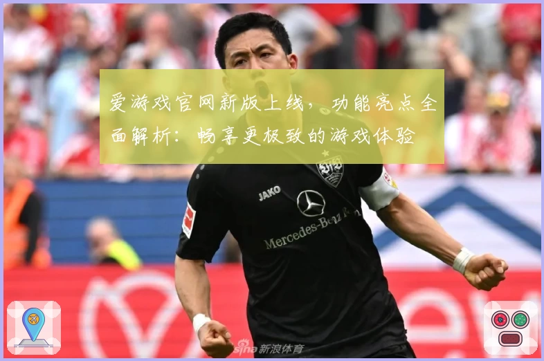 爱游戏官网新版上线,功能亮点全面解析:畅享更极致的游戏体验