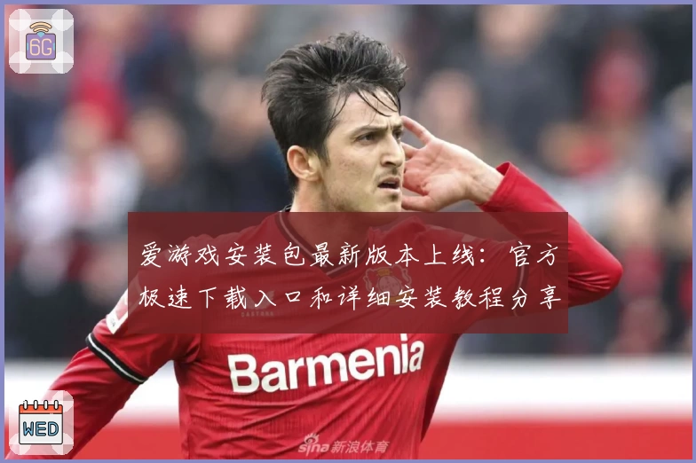 爱游戏安装包最新版本上线：官方极速下载入口和详细安装教程分享