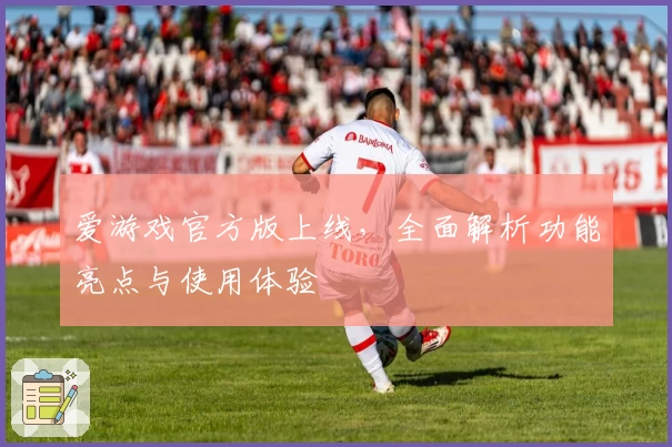 爱游戏官方版上线，全面解析功能亮点与使用体验