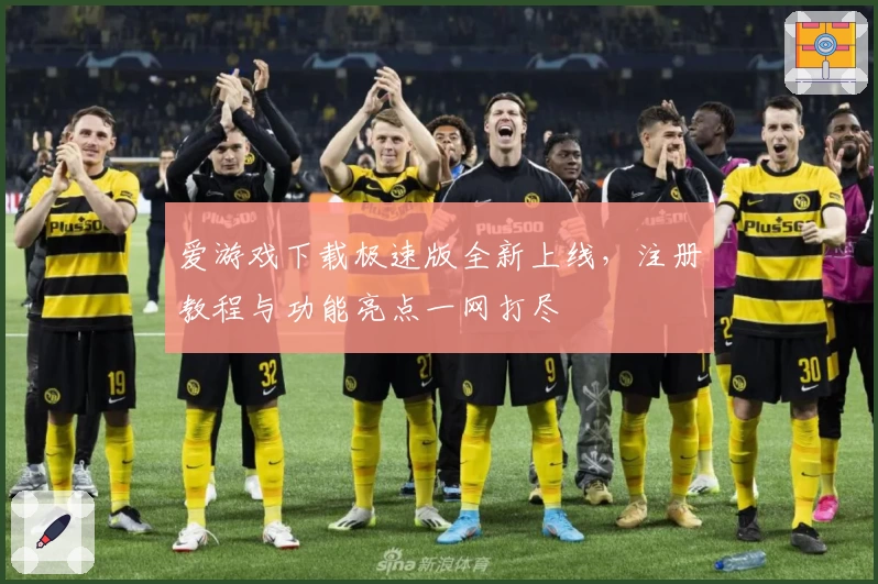 爱游戏下载极速版全新上线，注册教程与功能亮点一网打尽