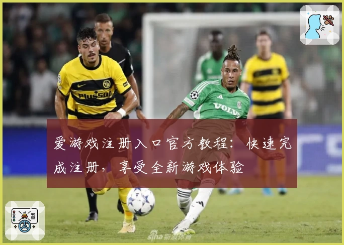 爱游戏注册入口官方教程:快速完成注册,享受全新游戏体验