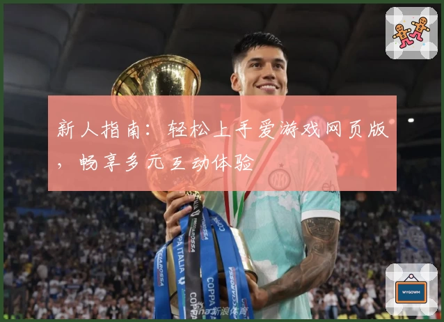 新人指南：轻松上手爱游戏网页版，畅享多元互动体验